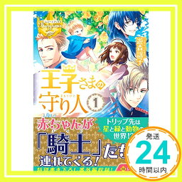 【中古】<strong>王子さまの守り人</strong>〈1〉 (レジーナ文庫) [文庫] 遊森 謡子; (11)「1000円ポッキリ」「送料無料」「買い回り」