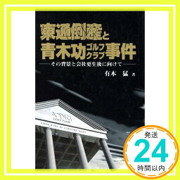 【中古】東通倒産と<strong>青木功</strong>ゴルフクラブ事件―その背景と会社更生後に向けて 有本 猛「1000円ポッキリ」「送料無料」「買い回り」