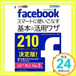 【中古】できるポケット Facebook スマートに使いこなす基本&活用ワザ 210 増補改訂3版 [単行本（ソフトカバー）] 田口 和裕、 毛利 勝久、 森嶋 良子; できるシリーズ編集部「1000円ポッキリ」「送料無料」「買い回り」