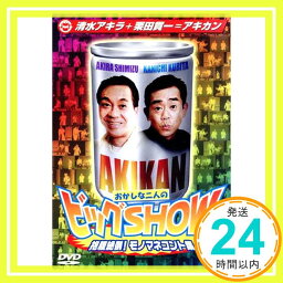 【中古】<strong>清水アキラ</strong>+栗田貫一=アキカン おかしな二人のビックSHOW [DVD] [DVD]「1000円ポッキリ」「送料無料」「買い回り」