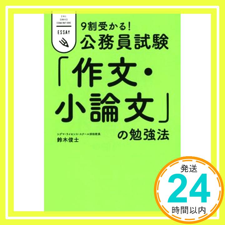 【中古】<strong>9割受かる!公務員試験</strong> <strong>「作文・小論文」の勉強法</strong> 鈴木俊士「1000円ポッキリ」「送料無料」「買い回り」