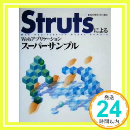 【中古】StrutsによるWebアプリケーションスーパーサンプル <strong>高安</strong> <strong>厚思</strong>; 西川 麗「1000円ポッキリ」「送料無料」「買い回り」