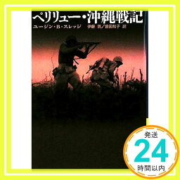 【中古】ペリリュー・沖縄戦記 (講談社学術文庫) [Aug 07, 2008] ユージン.B・スレッジ、 伊藤 真; 曽田 和子「1000円ポッキリ」「送料無料」「買い回り」