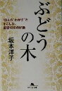 【中古】 ぶどうの木 10人の“わが子”とすごした、里親18...