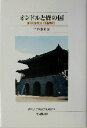 【中古】 オンドルと畳の国 近代日本の“朝鮮観” 仏教大学鷹陵文化叢書9/三谷憲正(著者) 【中古】afb