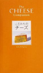 【中古】 こだわりのチーズ ／ジュディリッジウェイ(著者),杉本明子(訳者) 【中古】af…...:bookoffonline:10999530