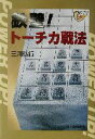 【中古】 鉄壁!トーチカ戦法 パワーアップシリーズ/三浦弘行(著者) 【中古】afb