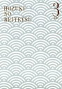 【中古】 鬼灯の冷徹 第3巻(期間限定グッズ地獄)Bver. /江口夏実(原作),安元洋貴(鬼灯),長嶝高士(閻魔大王),平川大輔(桃太郎),加藤寛崇(キャラクターデ 【中古】afb