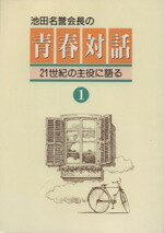 【中古】 池田名誉会長の青春対話(1) 21世紀の主役に語る ／池田大作(著者) 【中古】afb