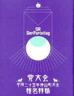 【中古】 <strong>党大会</strong>　平成二十五年神山町大会（Blu－ray　Disc）／<strong>椎名林檎</strong>