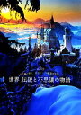 【中古】 世界 伝説と不思議の物語 不思議と驚き、逸話がつづる魅惑の名景 /旅行・レジャー・スポーツ 【中古】afb