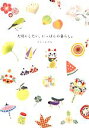 【中古】 大切にしたい、にっぽんの暮らし。 /さとうひろみ【著】 【中古】afb