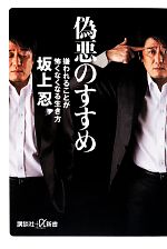 【中古】 偽悪のすすめ 嫌われることが怖くなくなる生き方 講談社＋α新書／<strong>坂上忍</strong>【著】