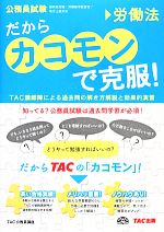 【中古】 公務員試験　だから「カコモン」で克服！ 労働法 ／TAC公務員講座【編】 【中古】afb