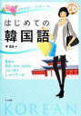 【中古】 日常会話から文法まで学べるはじめての韓国語 スペシャルCD付き /李昌圭【著】 【中古】afb