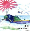 【中古】 軍歌〜昭和編〜 /(国歌/軍歌...