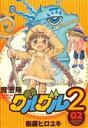 【中古】 魔法陣グルグル2(02) ガンガンC ONLINE...