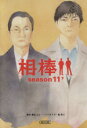 【中古】 相棒 season11(下) 朝日文庫/碇卯人(著...