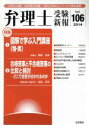【中古】 弁理士受験新報(Vol.106) /弁理士受験新報編集部(編者) 【中古】afb
