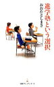 【中古】 進学塾という選択 日経プレミアシリーズ/おおたとしまさ【著】 【中古】afb