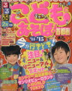 【中古】 るるぶ こどもとあそぼ!首都圏(’14~’15) /JTBパブリッシング(その他) 【中古】afb