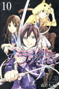【中古】 ノラガミ(10) マガジンKC/あだちとか(著者) 【中古】afb