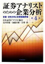【中古】 証券アナリストのための企業分析 定量・定性分析と投資価値評価 /日本証券アナリスト協会【編】,北川哲雄,加藤直樹,貝増眞【著】 【中古】afb