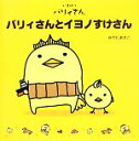 【中古】 バリィさんとイヨノすけさん /みやたあさこ【著】 ...