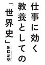 【中古】 仕事に効く教養としての「世界史」 /出口治明【著】 【中古】afb