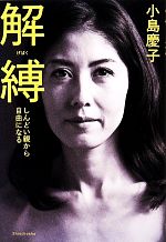 【中古】 解縛 しんどい親から自由になる／<strong>小島慶子</strong>【著】