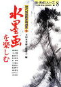 【中古】 水墨画を楽しむ(1) 現代新鋭画家精選集 新・秀作シリーズ8/全国水墨画美術協会【編】 【中古】afb