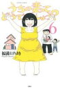 【中古】 うちの妻ってどうでしょう?(6) アクションC/福満しげゆき(著者) 【中古】afb