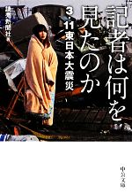 【中古】 記者は何を見たのか 3．11東日本大震災 中公文庫／読売新聞社【著】 【中古】afb