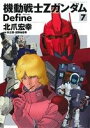 【中古】 機動戦士Zガンダム Define(7) 角川Cエー...