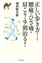 【中古】 正しい歩き方をすれば腰痛・ひざ痛・肩こりは9割治る! らくらく健康シリーズ/酒井慎太郎【著】 【中古】afb