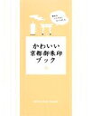 【中古】 かわいい京都御朱印ブック /西村由美子【著】 【中古】afb