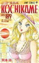 【中古】 こちら葛飾区亀有公園前派出所(189) ジャンプC/秋本治(著者) 【中古】afb