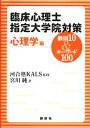 【中古】 臨床心理士指定大学院対策 鉄則10&キーワード100 心理学編 /河合塾KALS【監修】,宮川純【著】 【中古】afb
