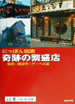 【中古】 にっぽん縦断　奇跡の繁盛店 地域一番店オーナーへの道 ／a＆t(編者)日経レストラン(その他) 【中古】afb