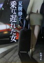 【中古】 乗り遅れた女 新潮文庫/夏樹静子(著者) 【中古】afb