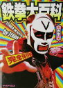 【中古】 鉄拳大百科 完全保存版 /鉄拳(著者) 【中古】a...
