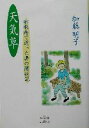 【中古】 天気草 肺腺癌で逝った妻の闘病記 /加藤明子(著者),加藤幸一(編者) 【中古】afb