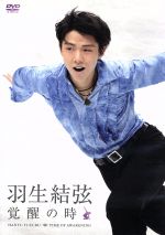 【中古】 羽生結弦　覚醒の時 ／羽生結弦 【中古】afb