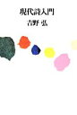 【中古】 現代詩入門 /吉野弘【著】 【中古】afb