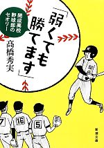 【中古】 「弱くても勝てます」 開成高校野球部のセオリー 新潮文庫／高橋秀実【著】 【中古】afb