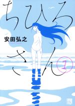 【中古】 ちひろさん(1) 秋田レディースCDX／安田弘之(著者) 【中古】afb