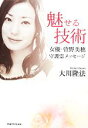 【中古】 魅せる技術 女優・菅野美穂守護霊メッセージ /大川...