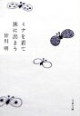 【中古】 ミナを着て旅に出よう 文春文庫/皆川明【著】 【中古】afb