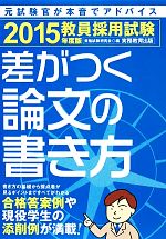 【中古】 教員採用試験　差がつく論文の書き方(2015年度版) ／資格試験研究会【編】 【…...:bookoffonline:13264129