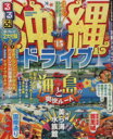 【中古】 るるぶ沖縄ドライブ(’15) るるぶ情報版 九州15/JTBパブリッシング(その他) 【中古】afb